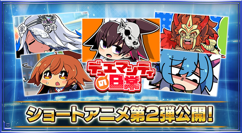 デュエマシティの日常！ショートアニメ第2弾公開！