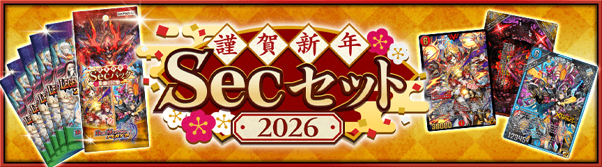 謹賀新年Secセット2026発売