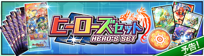 【予告】ヒーローズセット