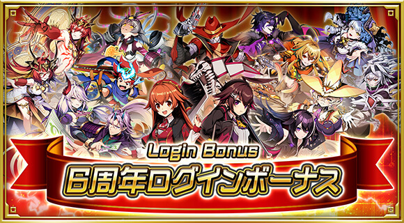 6周年ログインボーナス