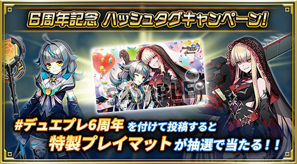 6周年記念 ハッシュタグキャンペーン！