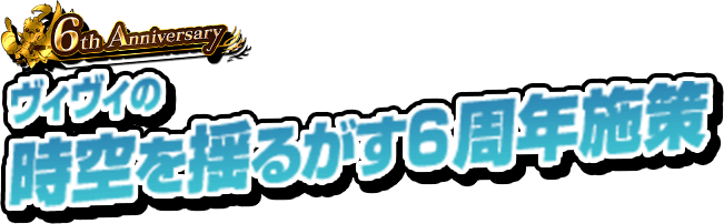ヴィヴィの時空を揺るがす6周年施策