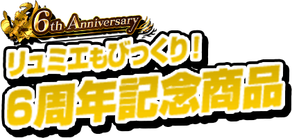 リュミエもびっくり！6周年記念商品