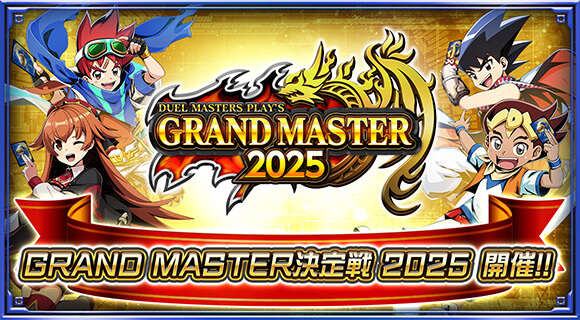 GRAND MASTER決定戦 2025 開催！！