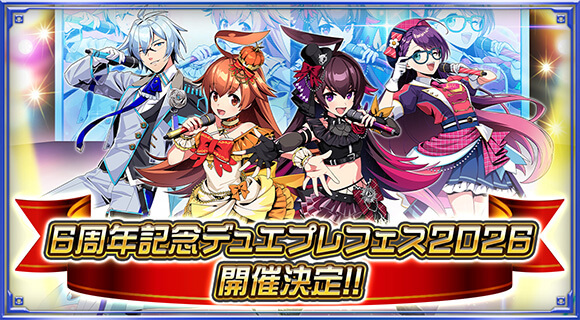 6周年記念デュエプレフェス2026 開催決定！！