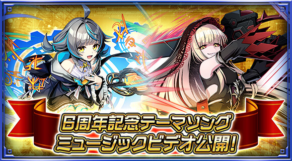 6周年記念テーマソング ミュージックビデオ公開！