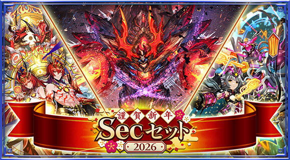 謹賀新年 Secセット 2026