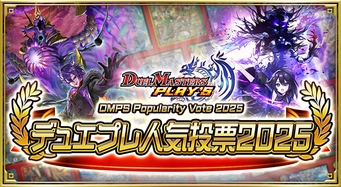 デュエプレ人気投票2025