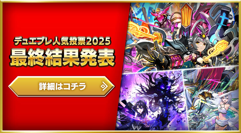 デュエプレ人気投票2025最終結果発表