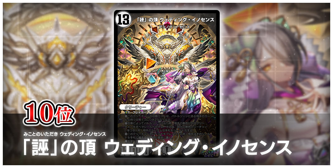 10位 みことのいただき ウェディング・イノセンス 「誣」の頂 ウェディング・イノセンス
