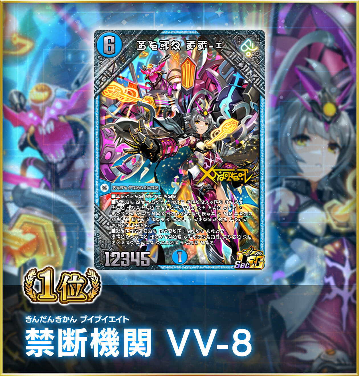 1位 きんだんきかん ブイブイエイト 禁断機関 VV-8