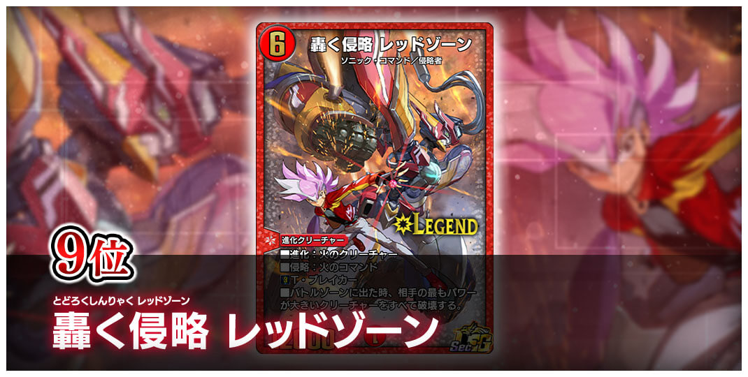 9位 とどろくしんりゃく レッドゾーン 轟く侵略 レッドゾーン