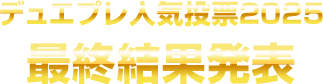 デュエプレ人気投票2025最終結果発表