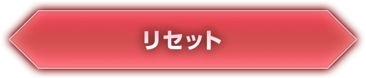 リセット