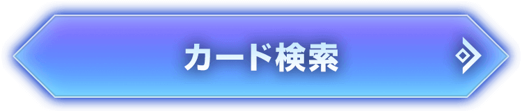 カード検索