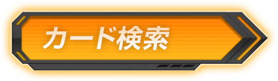 カード検索