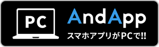 And App スマホアプリがPCで!!