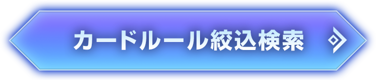 FAQ｜カードルールの絞込検索