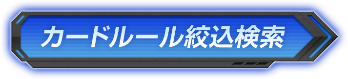 FAQ｜カードルールの絞込検索