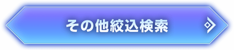 FAQ｜その他の絞込検索