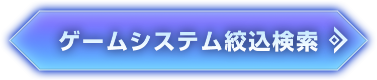 FAQ｜ゲームシステムの絞込検索