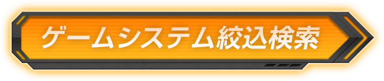 FAQ｜ゲームシステムの絞込検索