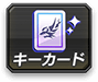 キーカード