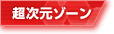 超次元ゾーン
