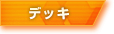 メインデッキ