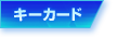 キーカード