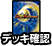 デッキ確認