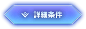 詳細条件