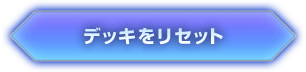 デッキをリセット
