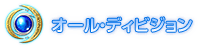 オール・ディビジョン