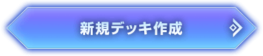 新規デッキ作成