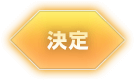 決定