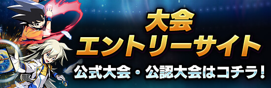 大会エントリーサイト 公式大会・公認大会はコチラ！