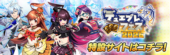 デュエプレフェス2026 特設サイトはコチラ！