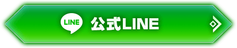 LINEで登録