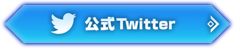 Twitterで登録