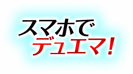 スマホでデュエマ！