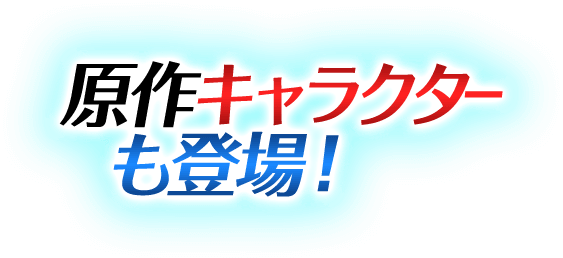 原作キャラクターも登場！