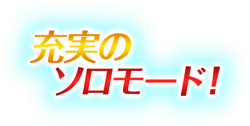 充実のソロモード！