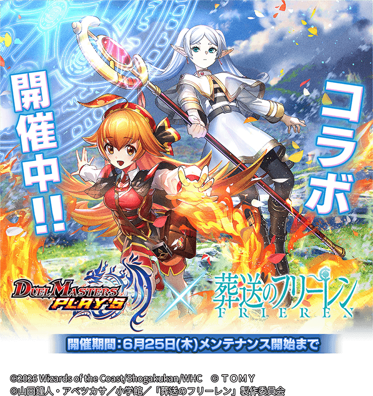 デュエルマスターズPLAY'S × 葬送のフリーレン　コラボ開催中！！　開催期間：6月25日（木）メンテナンス開始まで
