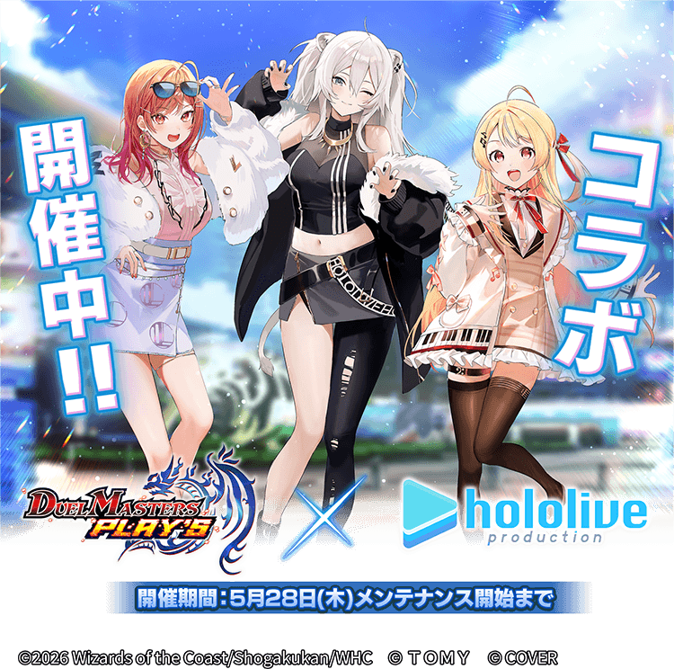 デュエルマスターズPLAY'S × hololive production　コラボ開催中！！　開催期間：5月28日（木）メンテナンス開始まで