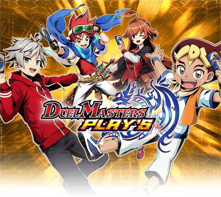 デュエルマスターズPLAY'S