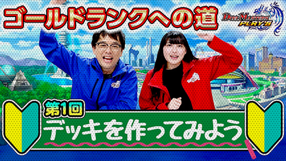 第1回 デッキを作ってみよう