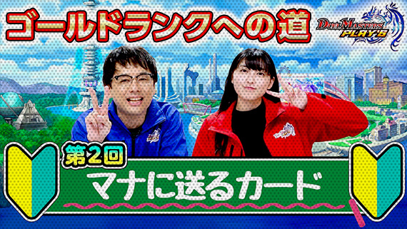 第3回 マナに送るカード