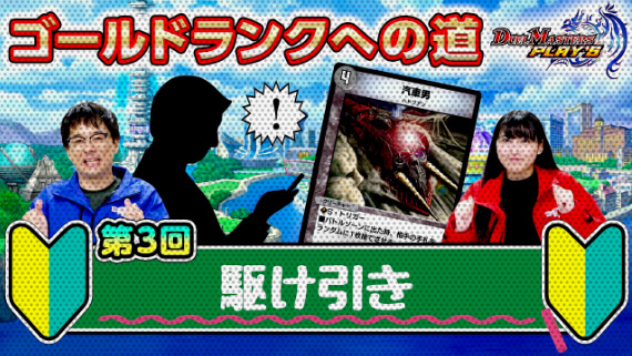 第3回 駆け引き