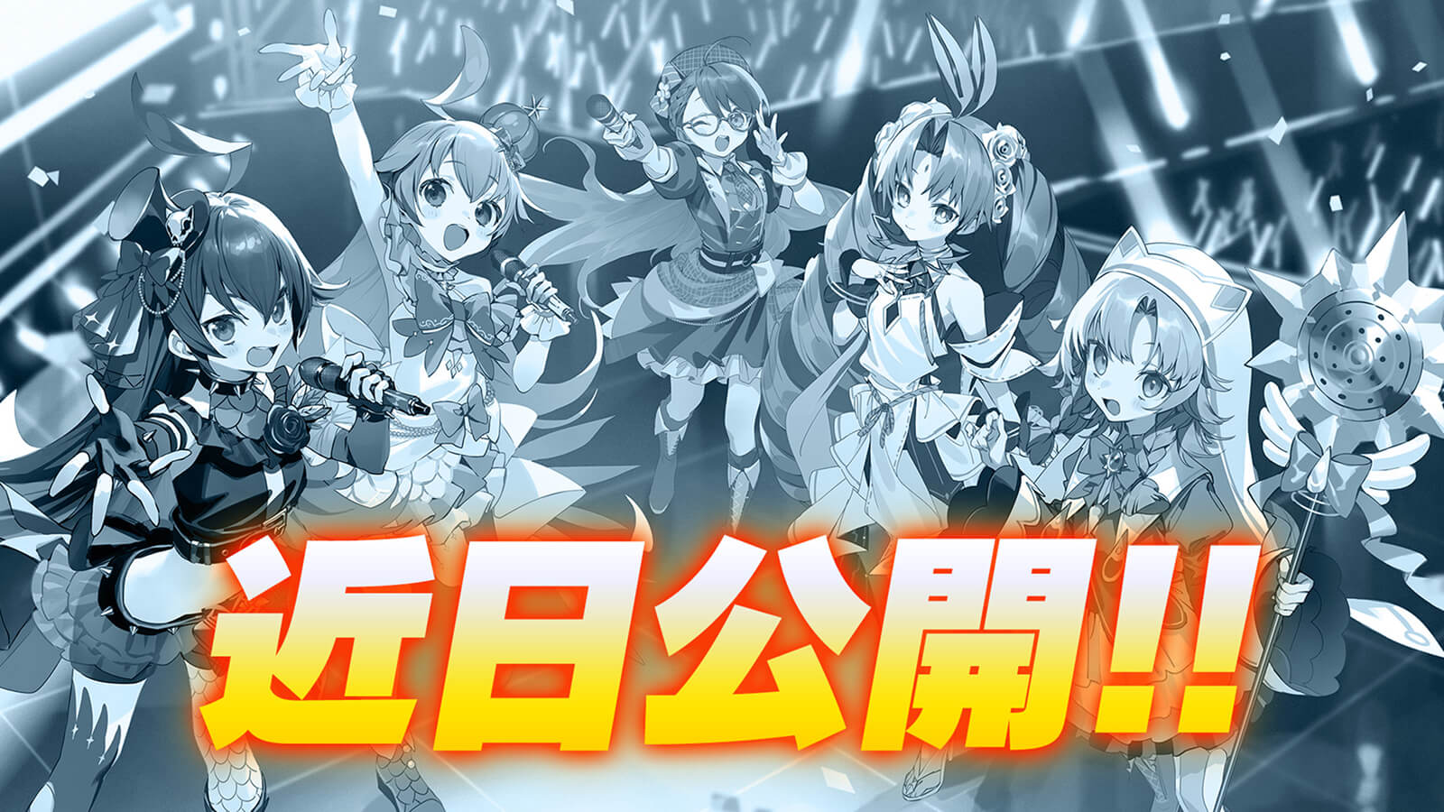 近日公開！！